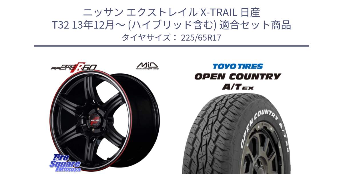 ニッサン エクストレイル X-TRAIL 日産 T32 13年12月～ (ハイブリッド含む) 用セット商品です。MID RMP RACING R60 17インチ と AT EX OPEN COUNTRY A/T EX ホワイトレター オープンカントリー 225/65R17 の組合せ商品です。