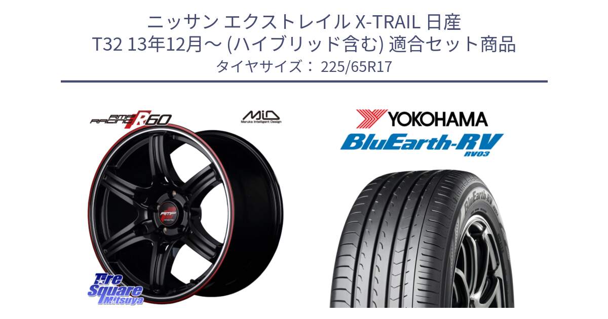 ニッサン エクストレイル X-TRAIL 日産 T32 13年12月～ (ハイブリッド含む) 用セット商品です。MID RMP RACING R60 17インチ と R7623 ヨコハマ ブルーアース ミニバン RV03 225/65R17 の組合せ商品です。