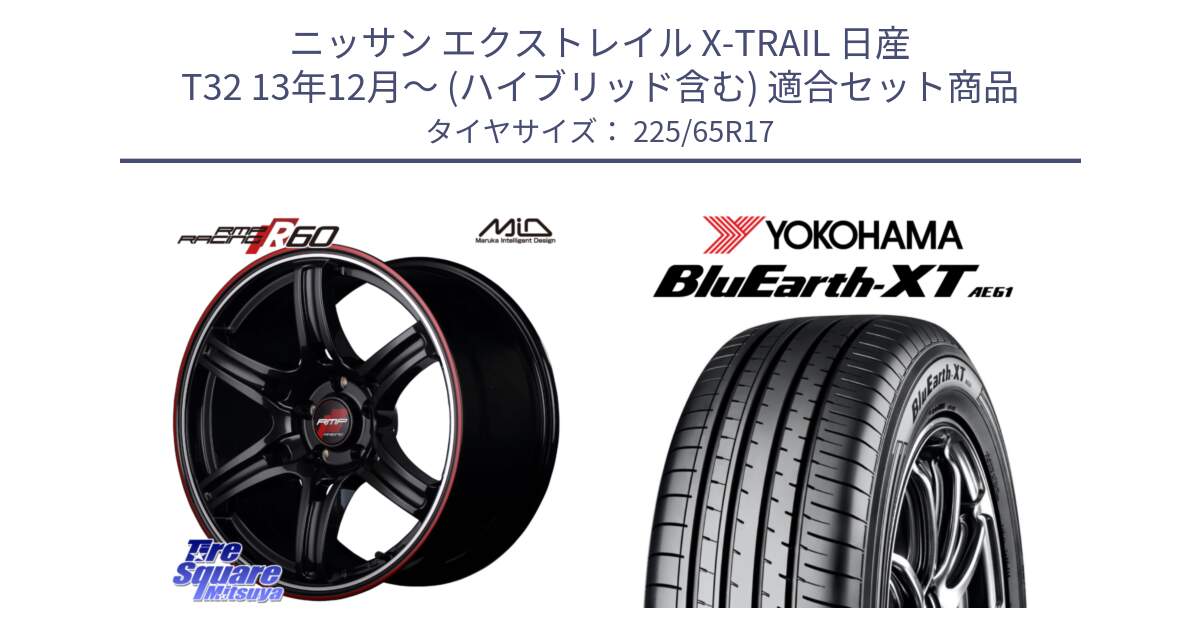 ニッサン エクストレイル X-TRAIL 日産 T32 13年12月～ (ハイブリッド含む) 用セット商品です。MID RMP RACING R60 17インチ と R8536 ヨコハマ BluEarth-XT AE61  225/65R17 の組合せ商品です。