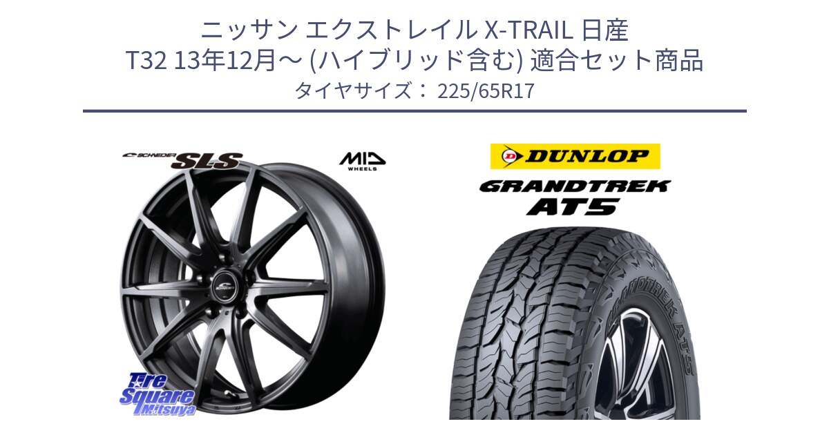 ニッサン エクストレイル X-TRAIL 日産 T32 13年12月～ (ハイブリッド含む) 用セット商品です。MID SCHNEIDER シュナイダー SLS ホイール 17インチ と ダンロップ グラントレック AT5 サマータイヤ 225/65R17 の組合せ商品です。