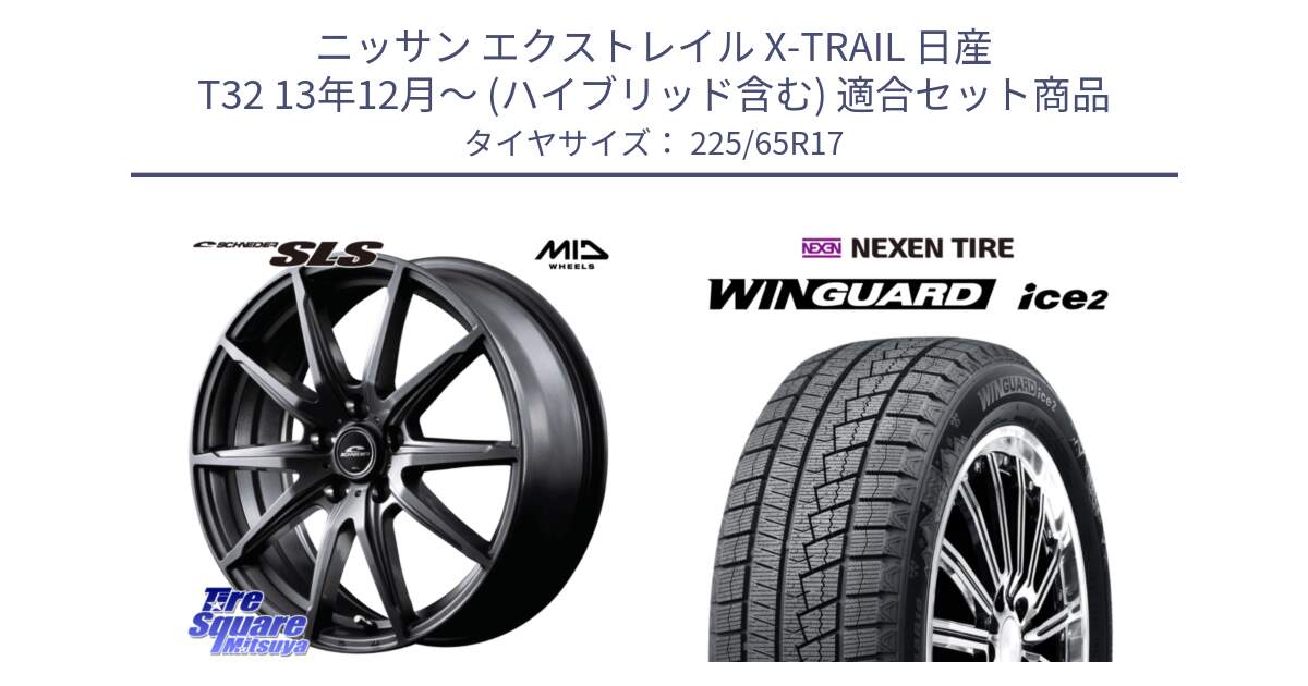 ニッサン エクストレイル X-TRAIL 日産 T32 13年12月～ (ハイブリッド含む) 用セット商品です。MID SCHNEIDER シュナイダー SLS ホイール 17インチ と ネクセン WINGUARD ice2 ウィンガードアイス 2024年製 スタッドレスタイヤ 225/65R17 の組合せ商品です。