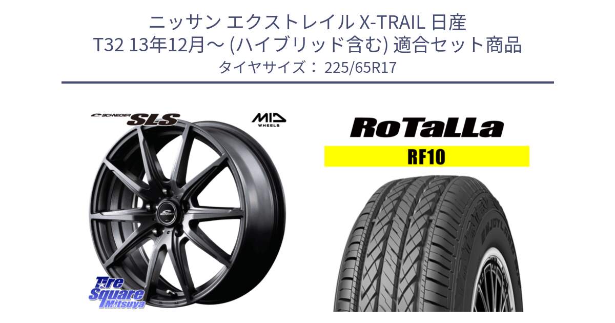 ニッサン エクストレイル X-TRAIL 日産 T32 13年12月～ (ハイブリッド含む) 用セット商品です。MID SCHNEIDER シュナイダー SLS ホイール 17インチ と RF10 【欠品時は同等商品のご提案します】サマータイヤ 225/65R17 の組合せ商品です。