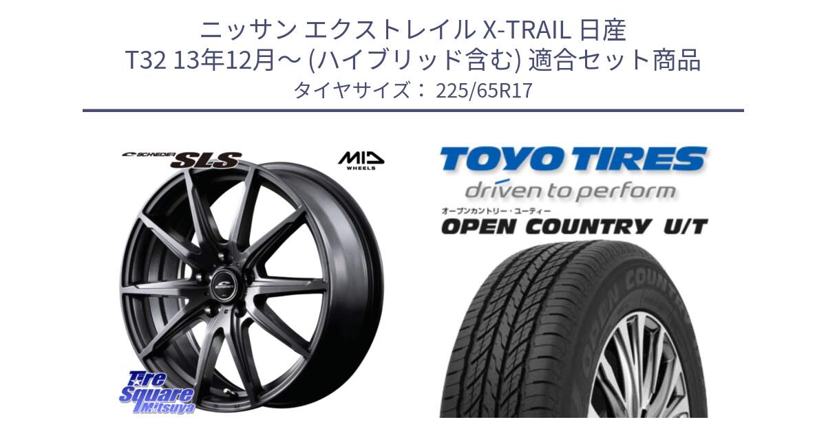 ニッサン エクストレイル X-TRAIL 日産 T32 13年12月～ (ハイブリッド含む) 用セット商品です。MID SCHNEIDER シュナイダー SLS ホイール 17インチ と オープンカントリー UT OPEN COUNTRY U/T サマータイヤ 225/65R17 の組合せ商品です。