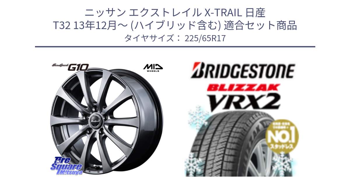 ニッサン エクストレイル X-TRAIL 日産 T32 13年12月～ (ハイブリッド含む) 用セット商品です。MID EuroSpeed G10 ホイール 17インチ と ブリザック VRX2 スタッドレス ● 225/65R17 の組合せ商品です。