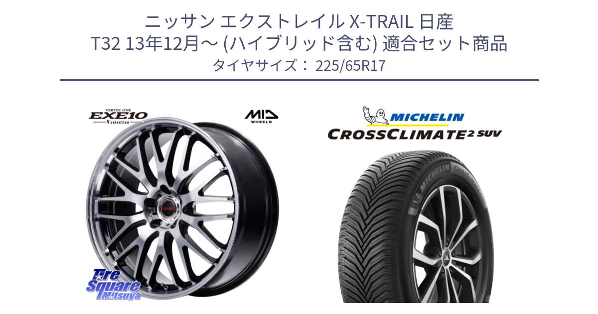 ニッサン エクストレイル X-TRAIL 日産 T32 13年12月～ (ハイブリッド含む) 用セット商品です。MID VERTEC ONE EXE10 Vselection ホイール 17インチ と 24年製 XL CROSSCLIMATE 2 SUV オールシーズン 並行 225/65R17 の組合せ商品です。