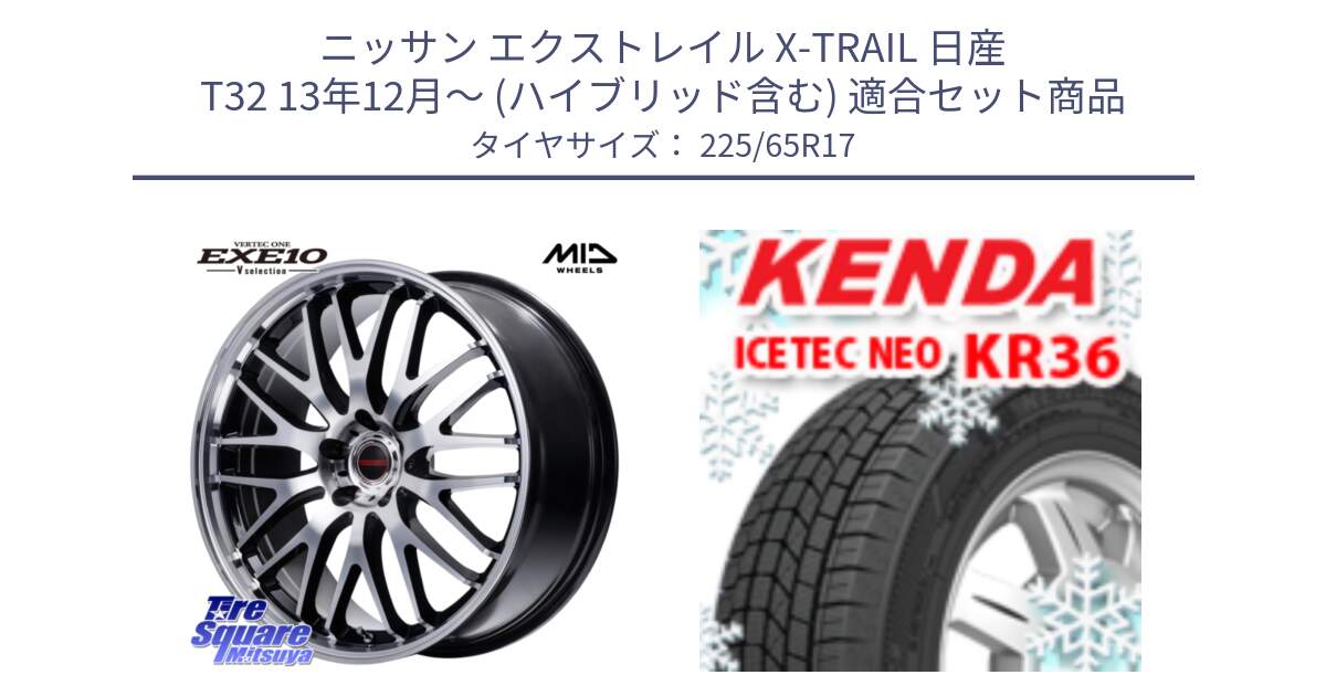 ニッサン エクストレイル X-TRAIL 日産 T32 13年12月～ (ハイブリッド含む) 用セット商品です。MID VERTEC ONE EXE10 Vselection ホイール 17インチ と ケンダ KR36 ICETEC NEO アイステックネオ 2024年製 スタッドレスタイヤ 225/65R17 の組合せ商品です。