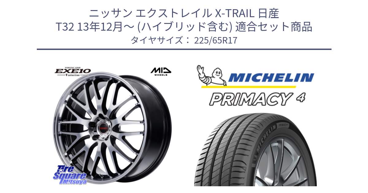 ニッサン エクストレイル X-TRAIL 日産 T32 13年12月～ (ハイブリッド含む) 用セット商品です。MID VERTEC ONE EXE10 Vselection ホイール 17インチ と PRIMACY4 プライマシー4 SUV 102H 正規 在庫●【4本単位の販売】 225/65R17 の組合せ商品です。