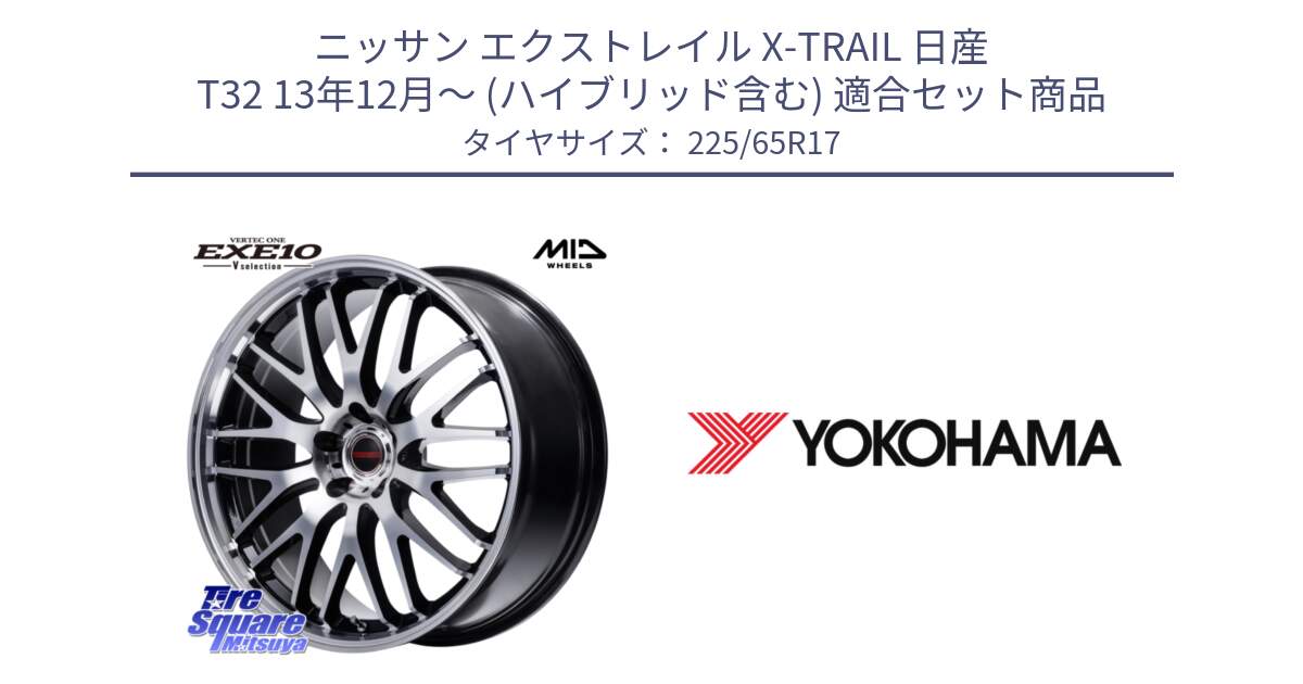 ニッサン エクストレイル X-TRAIL 日産 T32 13年12月～ (ハイブリッド含む) 用セット商品です。MID VERTEC ONE EXE10 Vselection ホイール 17インチ と 23年製 日本製 GEOLANDAR G98C Outback 並行 225/65R17 の組合せ商品です。