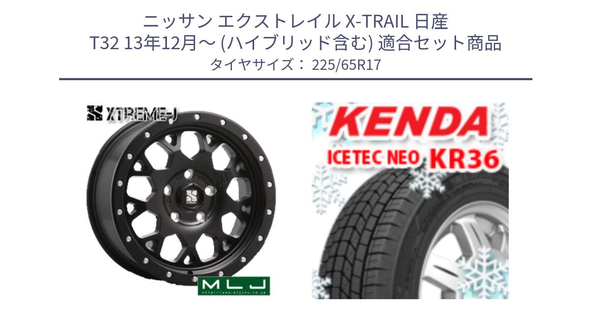 ニッサン エクストレイル X-TRAIL 日産 T32 13年12月～ (ハイブリッド含む) 用セット商品です。XJ04 XTREME-J エクストリームJ ホイール 17インチ と ケンダ KR36 ICETEC NEO アイステックネオ 2024年製 スタッドレスタイヤ 225/65R17 の組合せ商品です。