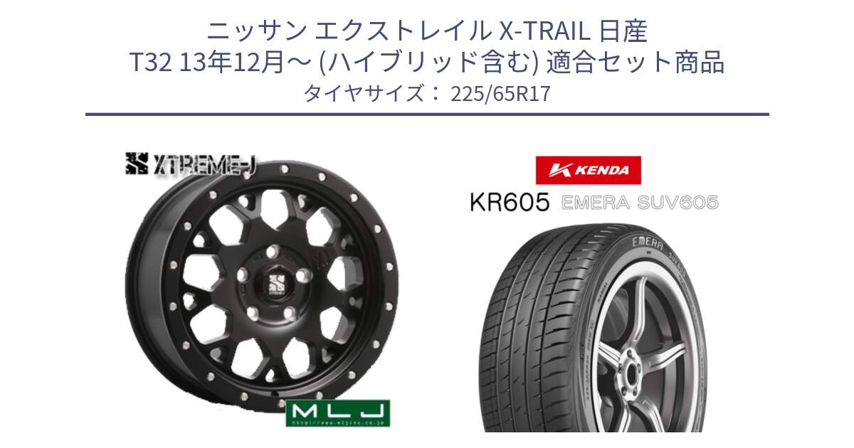 ニッサン エクストレイル X-TRAIL 日産 T32 13年12月～ (ハイブリッド含む) 用セット商品です。XJ04 XTREME-J エクストリームJ ホイール 17インチ と ケンダ KR605 EMERA SUV 605 サマータイヤ 225/65R17 の組合せ商品です。