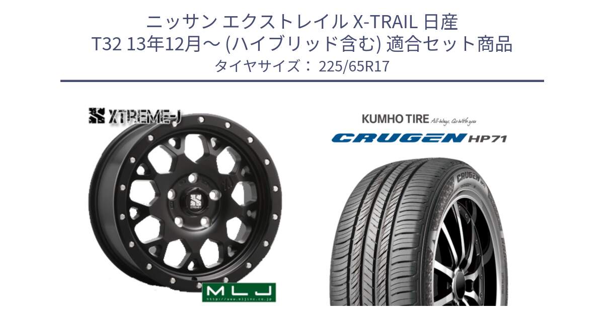 ニッサン エクストレイル X-TRAIL 日産 T32 13年12月～ (ハイブリッド含む) 用セット商品です。XJ04 XTREME-J エクストリームJ ホイール 17インチ と CRUGEN HP71 クルーゼン サマータイヤ 225/65R17 の組合せ商品です。