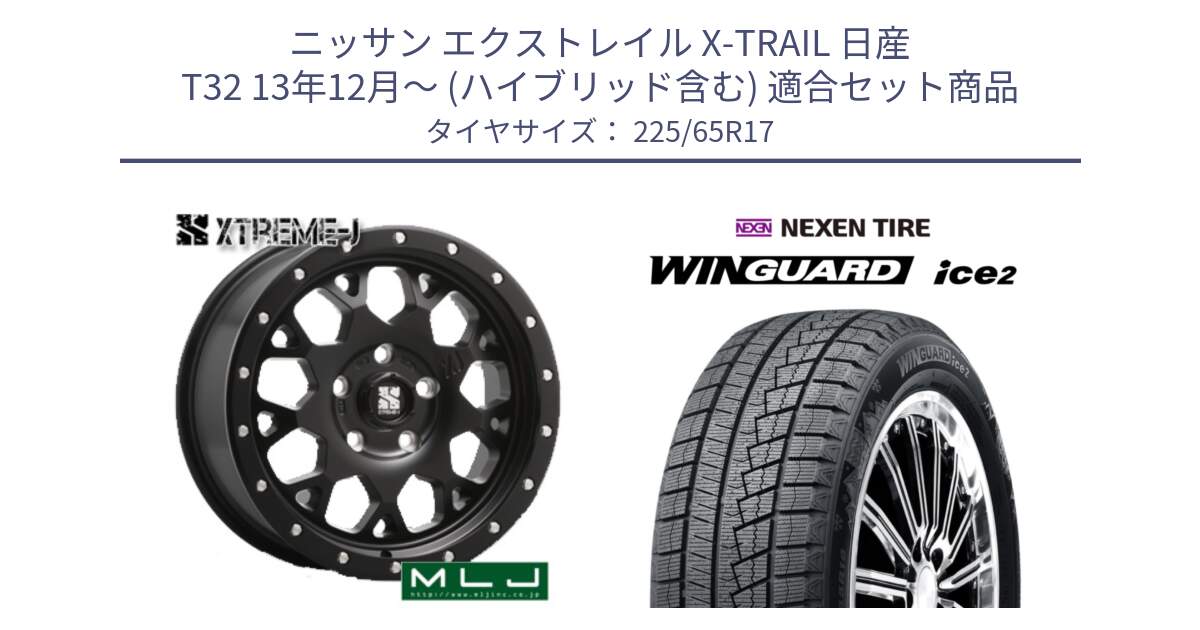 ニッサン エクストレイル X-TRAIL 日産 T32 13年12月～ (ハイブリッド含む) 用セット商品です。XJ04 XTREME-J エクストリームJ ホイール 17インチ と ネクセン WINGUARD ice2 ウィンガードアイス 2024年製 スタッドレスタイヤ 225/65R17 の組合せ商品です。