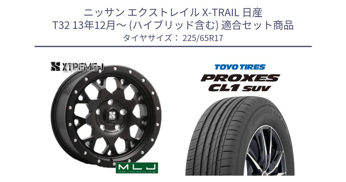 ニッサン エクストレイル X-TRAIL 日産 T32 13年12月～ (ハイブリッド含む) 用セット商品です。XJ04 XTREME-J エクストリームJ ホイール 17インチ と トーヨー プロクセス CL1 SUV PROXES 在庫● サマータイヤ 102h 225/65R17 の組合せ商品です。