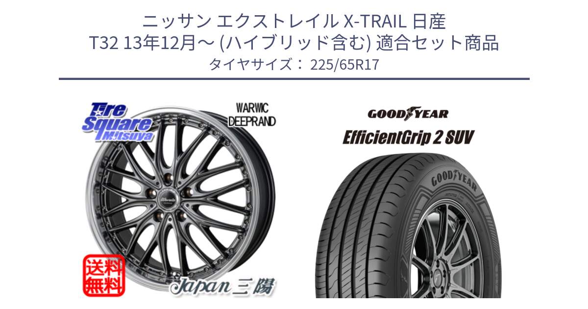 ニッサン エクストレイル X-TRAIL 日産 T32 13年12月～ (ハイブリッド含む) 用セット商品です。Warwic DEEPRAND ホイール と 23年製 EfficientGrip 2 SUV 並行 225/65R17 の組合せ商品です。