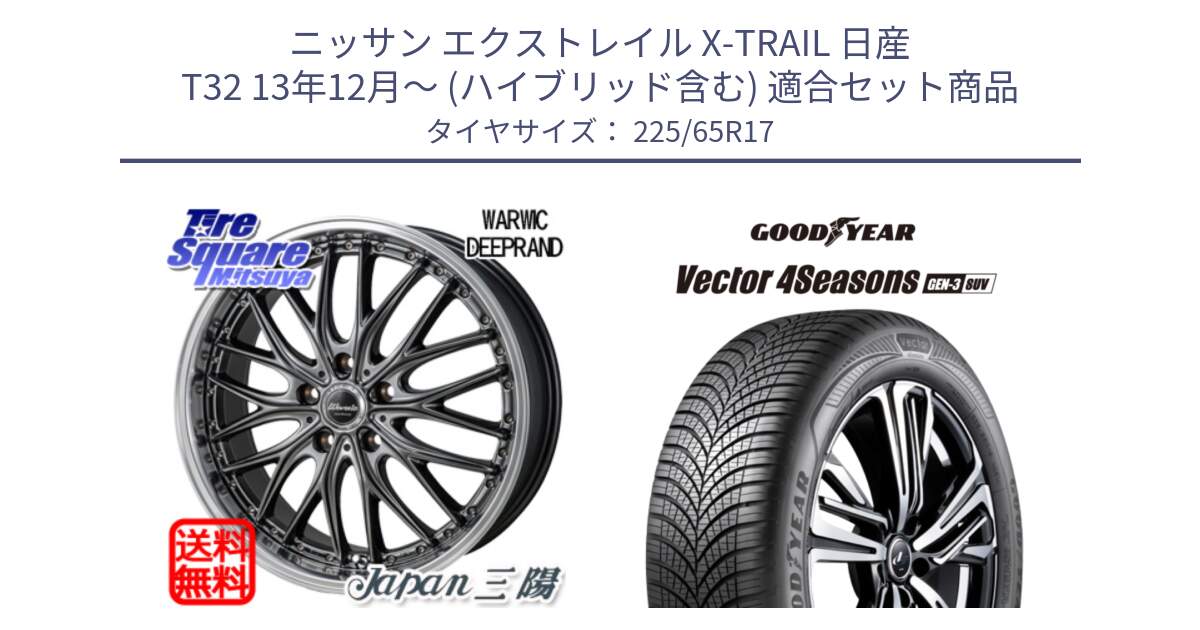 ニッサン エクストレイル X-TRAIL 日産 T32 13年12月～ (ハイブリッド含む) 用セット商品です。Warwic DEEPRAND ホイール と 23年製 XL Vector 4Seasons SUV Gen-3 オールシーズン 並行 225/65R17 の組合せ商品です。