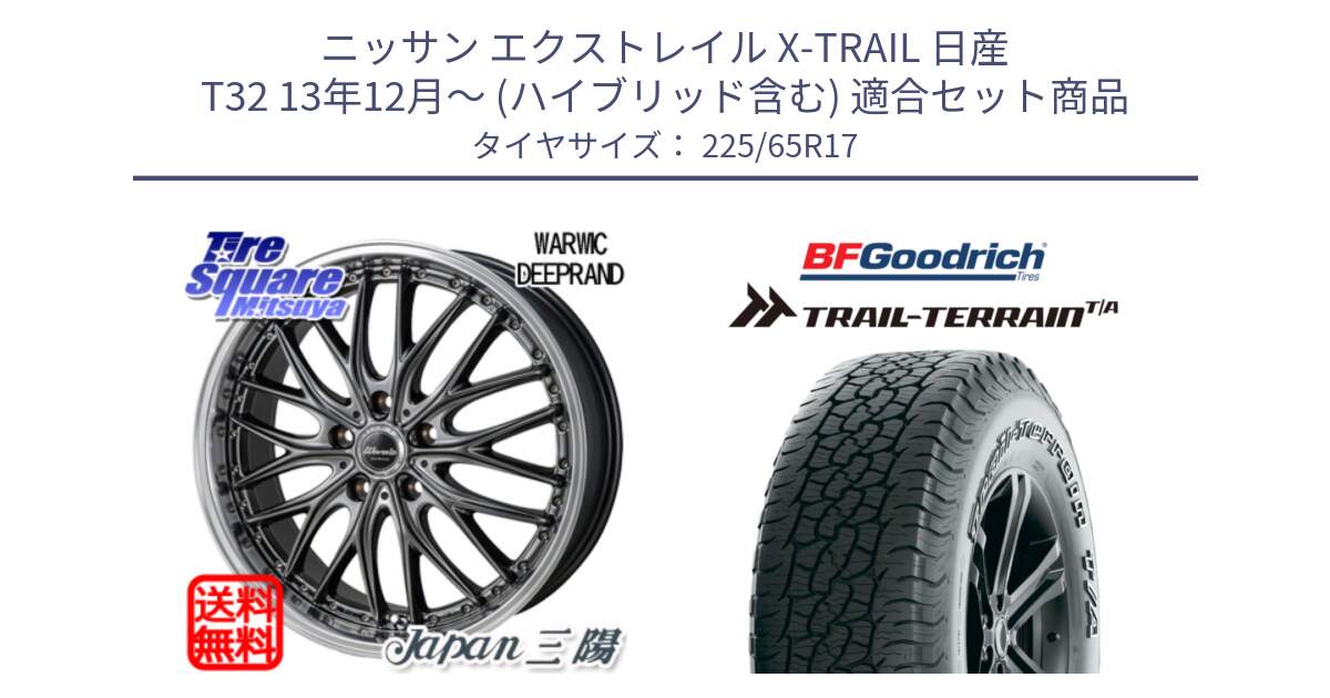 ニッサン エクストレイル X-TRAIL 日産 T32 13年12月～ (ハイブリッド含む) 用セット商品です。Warwic DEEPRAND ホイール と Trail-Terrain TA トレイルテレーンT/A アウトラインホワイトレター 225/65R17 の組合せ商品です。