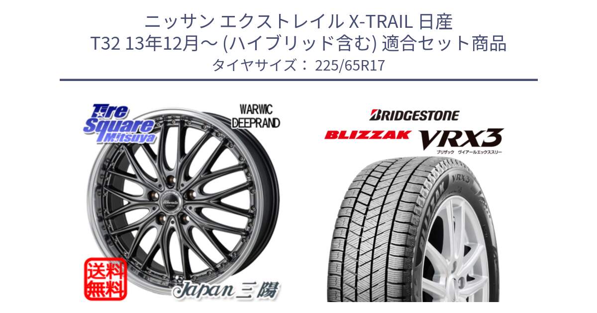 ニッサン エクストレイル X-TRAIL 日産 T32 13年12月～ (ハイブリッド含む) 用セット商品です。Warwic DEEPRAND ホイール と ブリザック BLIZZAK VRX3 2024年製 在庫● スタッドレス 225/65R17 の組合せ商品です。