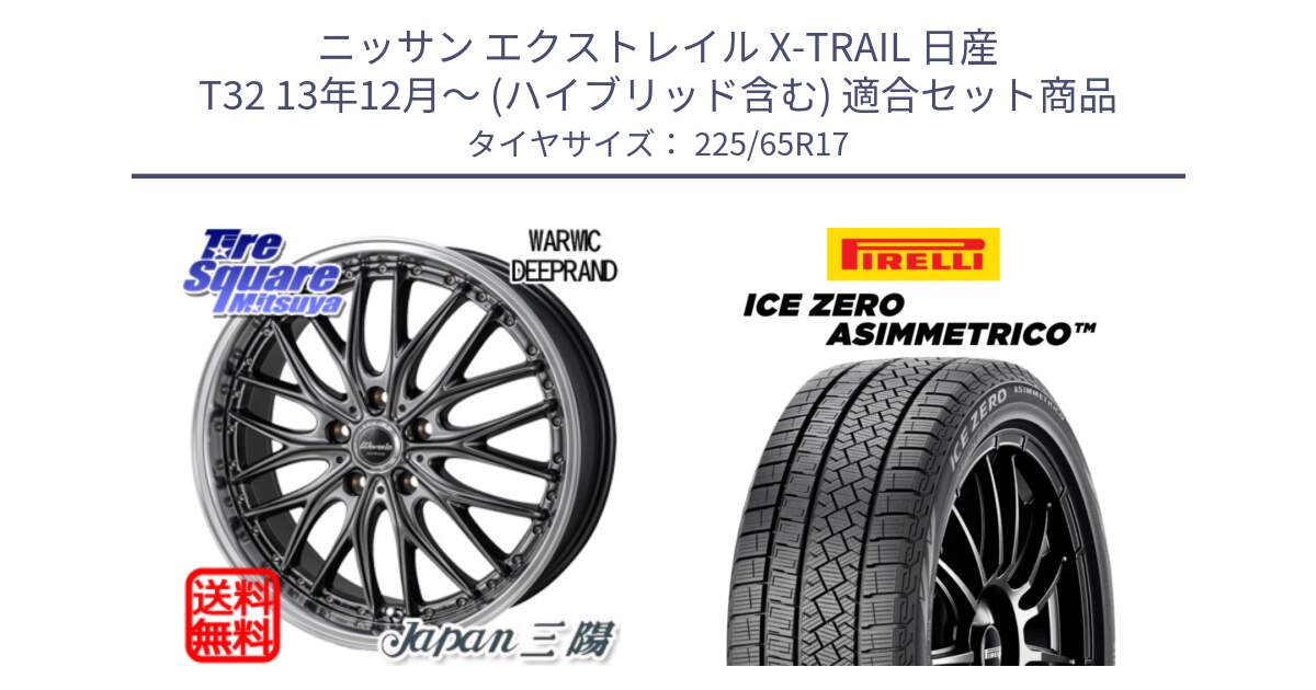 ニッサン エクストレイル X-TRAIL 日産 T32 13年12月～ (ハイブリッド含む) 用セット商品です。Warwic DEEPRAND ホイール と ICE ZERO ASIMMETRICO スタッドレス 225/65R17 の組合せ商品です。