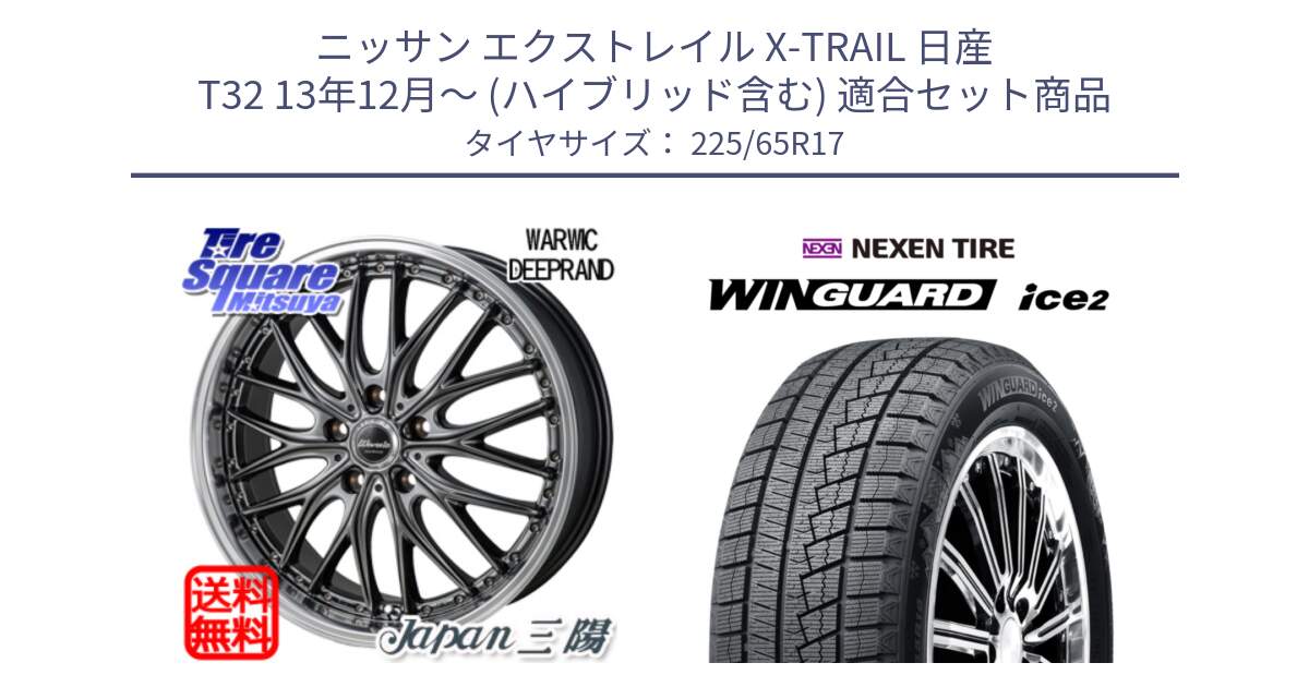 ニッサン エクストレイル X-TRAIL 日産 T32 13年12月～ (ハイブリッド含む) 用セット商品です。Warwic DEEPRAND ホイール と WINGUARD ice2 スタッドレス  2024年製 225/65R17 の組合せ商品です。