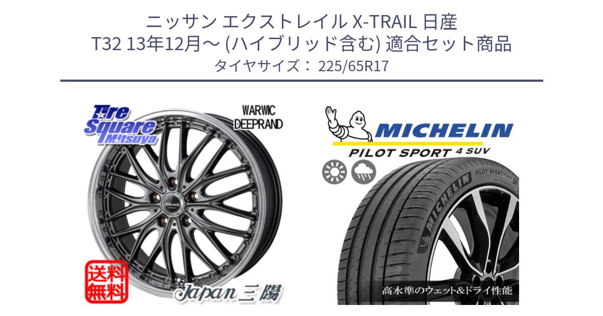 ニッサン エクストレイル X-TRAIL 日産 T32 13年12月～ (ハイブリッド含む) 用セット商品です。Warwic DEEPRAND ホイール と PILOT SPORT4 パイロットスポーツ4 SUV 106V XL 正規 225/65R17 の組合せ商品です。