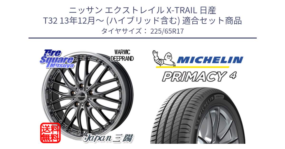 ニッサン エクストレイル X-TRAIL 日産 T32 13年12月～ (ハイブリッド含む) 用セット商品です。Warwic DEEPRAND ホイール と PRIMACY4 プライマシー4 102H 正規 225/65R17 の組合せ商品です。