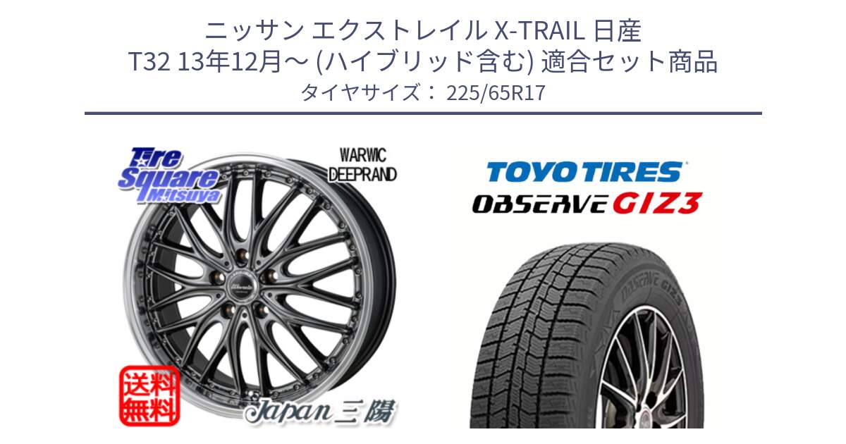 ニッサン エクストレイル X-TRAIL 日産 T32 13年12月～ (ハイブリッド含む) 用セット商品です。Warwic DEEPRAND ホイール と OBSERVE GIZ3 オブザーブ ギズ3 2024年製 スタッドレス 225/65R17 の組合せ商品です。