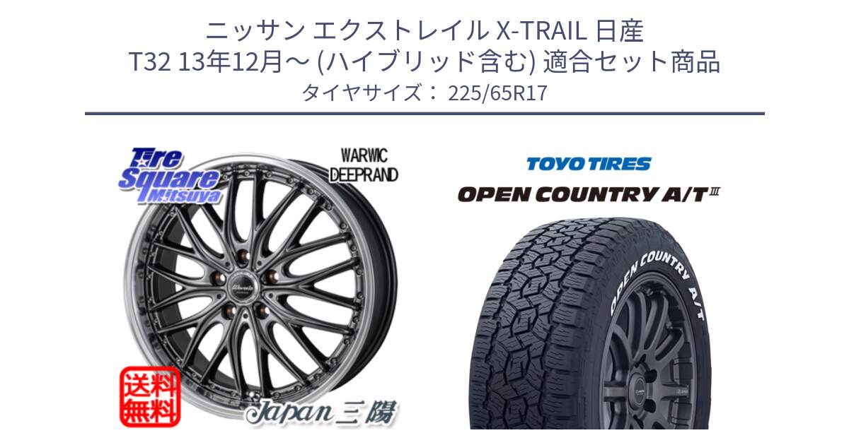 ニッサン エクストレイル X-TRAIL 日産 T32 13年12月～ (ハイブリッド含む) 用セット商品です。Warwic DEEPRAND ホイール と オープンカントリー AT3 ホワイトレター サマータイヤ 225/65R17 の組合せ商品です。