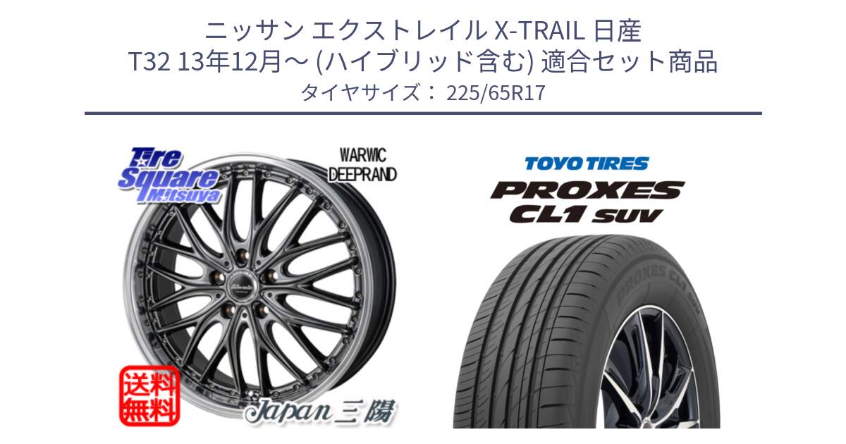 ニッサン エクストレイル X-TRAIL 日産 T32 13年12月～ (ハイブリッド含む) 用セット商品です。Warwic DEEPRAND ホイール と トーヨー プロクセス CL1 SUV PROXES 在庫● サマータイヤ 102h 225/65R17 の組合せ商品です。