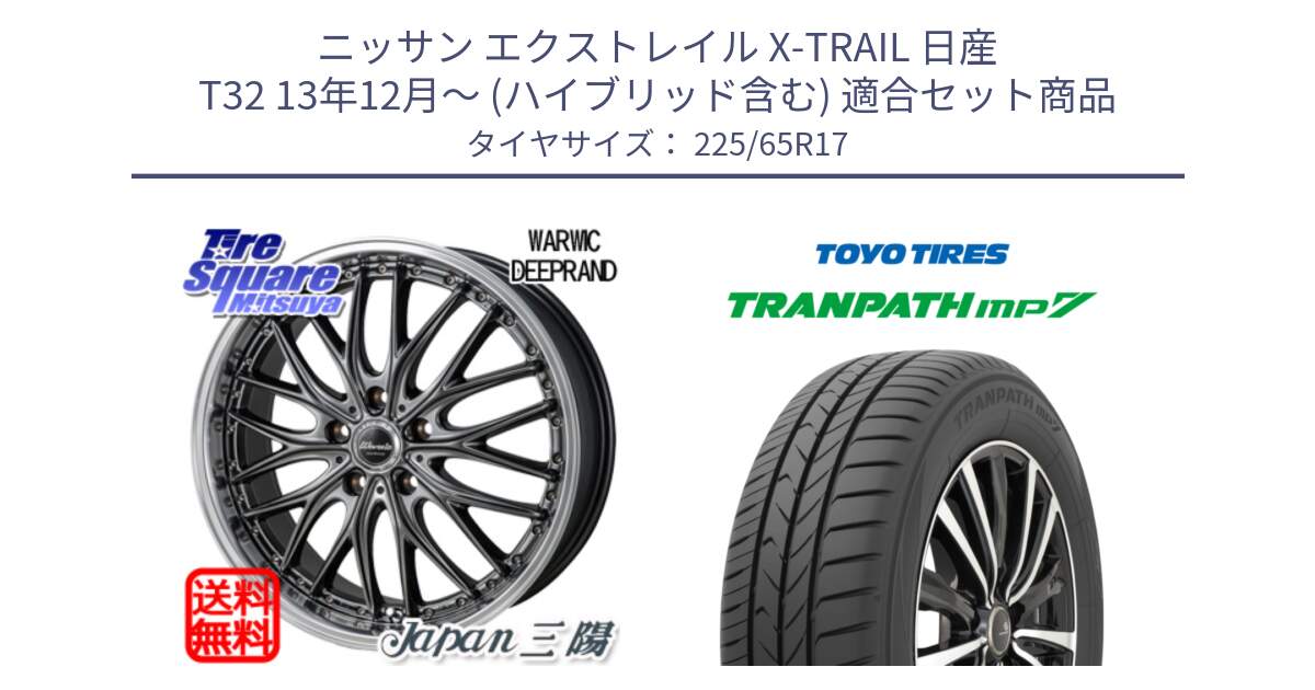 ニッサン エクストレイル X-TRAIL 日産 T32 13年12月～ (ハイブリッド含む) 用セット商品です。Warwic DEEPRAND ホイール と トーヨー トランパス MP7 ミニバン TRANPATH サマータイヤ 225/65R17 の組合せ商品です。