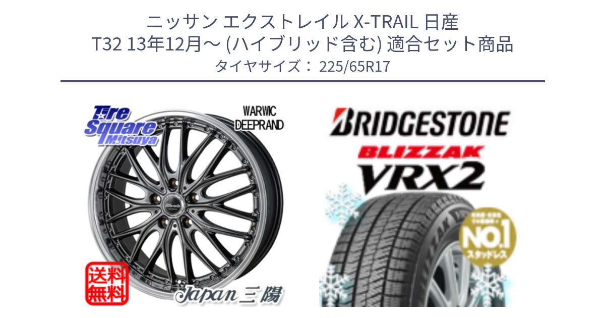 ニッサン エクストレイル X-TRAIL 日産 T32 13年12月～ (ハイブリッド含む) 用セット商品です。Warwic DEEPRAND ホイール と ブリザック VRX2 スタッドレス ● 225/65R17 の組合せ商品です。