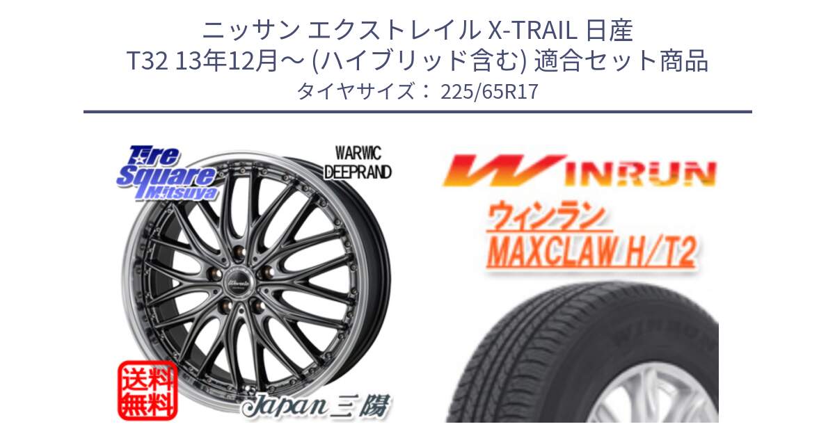 ニッサン エクストレイル X-TRAIL 日産 T32 13年12月～ (ハイブリッド含む) 用セット商品です。Warwic DEEPRAND ホイール と MAXCLAW H/T2 サマータイヤ 225/65R17 の組合せ商品です。