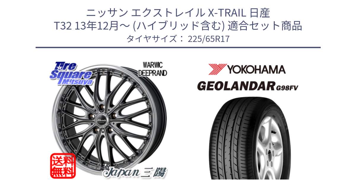 ニッサン エクストレイル X-TRAIL 日産 T32 13年12月～ (ハイブリッド含む) 用セット商品です。Warwic DEEPRAND ホイール と 23年製 日本製 GEOLANDAR G98FV CX-5 並行 225/65R17 の組合せ商品です。