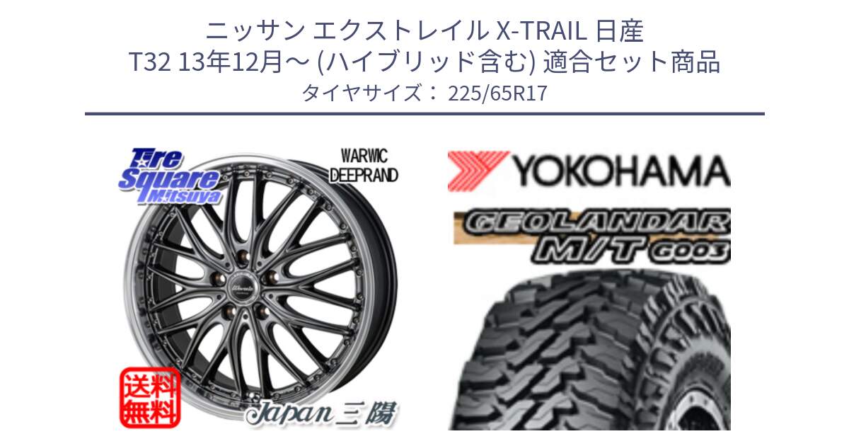 ニッサン エクストレイル X-TRAIL 日産 T32 13年12月～ (ハイブリッド含む) 用セット商品です。Warwic DEEPRAND ホイール と E4825 ヨコハマ GEOLANDAR MT G003 M/T 225/65R17 の組合せ商品です。