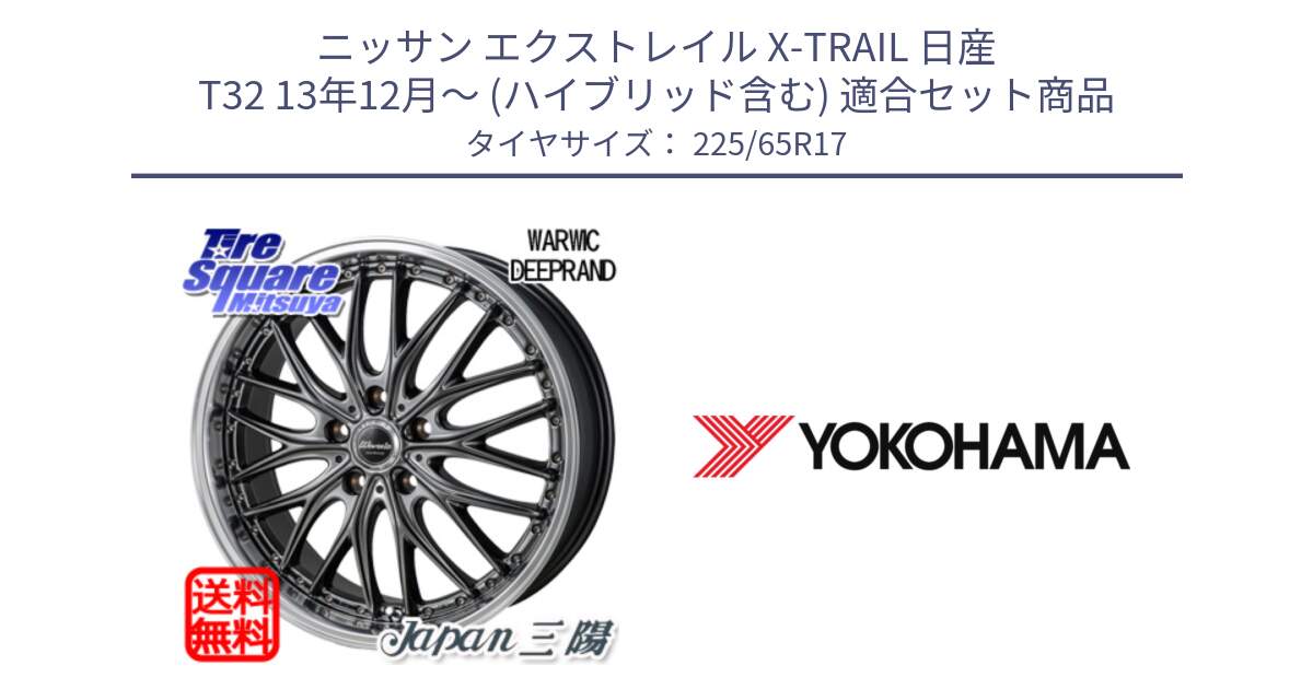 ニッサン エクストレイル X-TRAIL 日産 T32 13年12月～ (ハイブリッド含む) 用セット商品です。Warwic DEEPRAND ホイール と 23年製 日本製 GEOLANDAR G91AV RAV4 並行 225/65R17 の組合せ商品です。