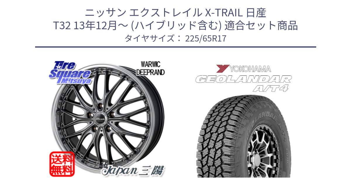 ニッサン エクストレイル X-TRAIL 日産 T32 13年12月～ (ハイブリッド含む) 用セット商品です。Warwic DEEPRAND ホイール と e5603 ヨコハマ GEOLANDAR G018 A/T4 LT規格 225/65R17 の組合せ商品です。