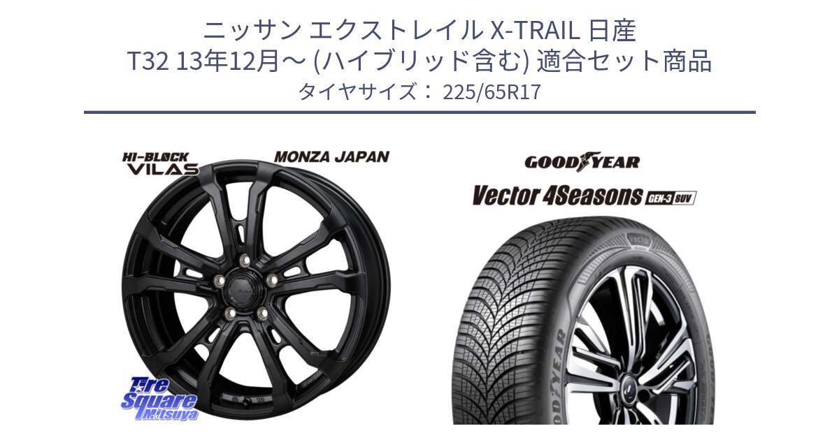 ニッサン エクストレイル X-TRAIL 日産 T32 13年12月～ (ハイブリッド含む) 用セット商品です。HI-BLOCK VILAS 17インチ と 23年製 XL Vector 4Seasons SUV Gen-3 オールシーズン 並行 225/65R17 の組合せ商品です。