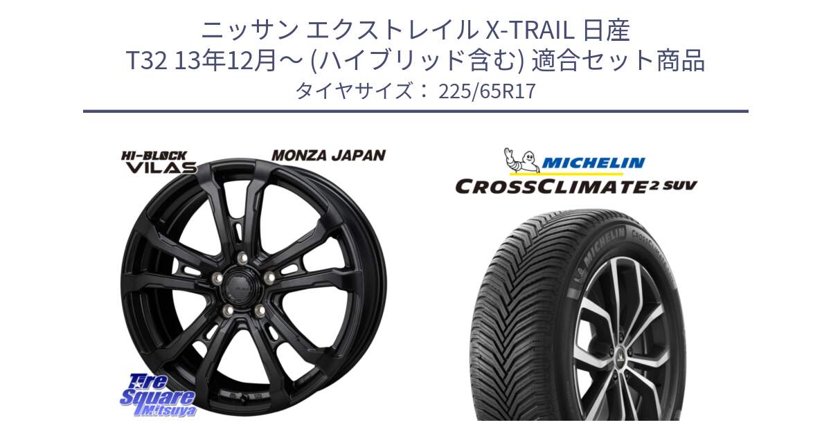 ニッサン エクストレイル X-TRAIL 日産 T32 13年12月～ (ハイブリッド含む) 用セット商品です。HI-BLOCK VILAS 17インチ と 24年製 XL CROSSCLIMATE 2 SUV オールシーズン 並行 225/65R17 の組合せ商品です。