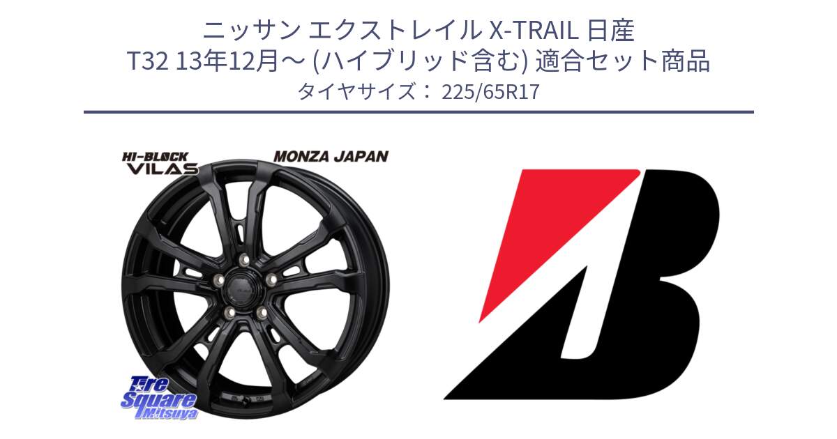 ニッサン エクストレイル X-TRAIL 日産 T32 13年12月～ (ハイブリッド含む) 用セット商品です。HI-BLOCK VILAS 17インチ と ALENZA 001  新車装着 225/65R17 の組合せ商品です。