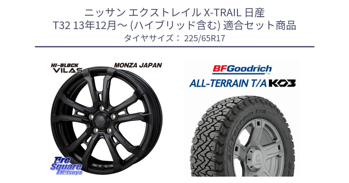 ニッサン エクストレイル X-TRAIL 日産 T32 13年12月～ (ハイブリッド含む) 用セット商品です。HI-BLOCK VILAS 17インチ と オールテレーン TA KO3 T/A ブラックウォール サマータイヤ 225/65R17 の組合せ商品です。