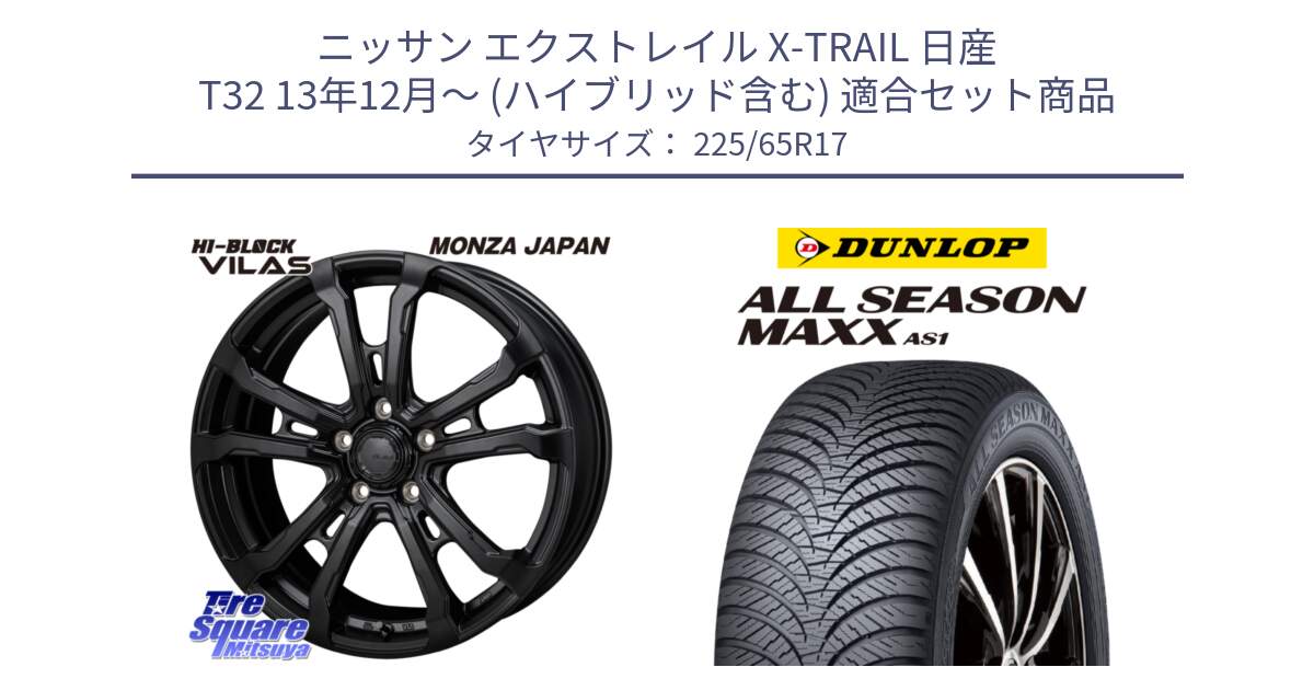 ニッサン エクストレイル X-TRAIL 日産 T32 13年12月～ (ハイブリッド含む) 用セット商品です。HI-BLOCK VILAS 17インチ と ダンロップ ALL SEASON MAXX AS1 オールシーズン 225/65R17 の組合せ商品です。