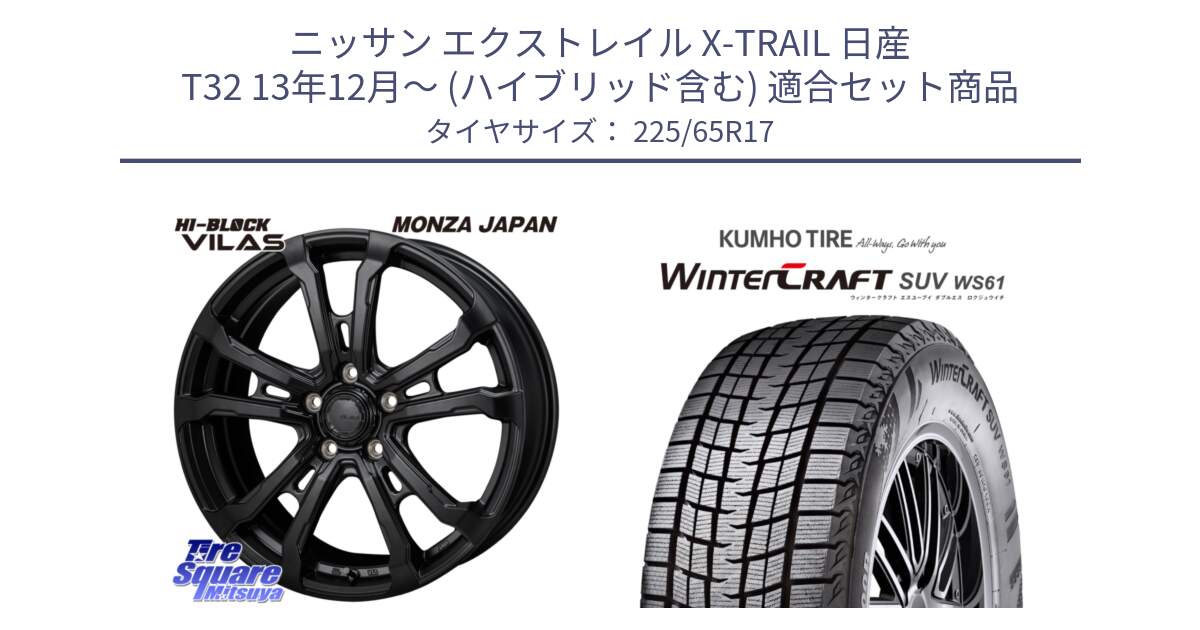 ニッサン エクストレイル X-TRAIL 日産 T32 13年12月～ (ハイブリッド含む) 用セット商品です。HI-BLOCK VILAS 17インチ と WINTERCRAFT SUV WS61 ウィンタークラフト クムホ倉庫 スタッドレスタイヤ 225/65R17 の組合せ商品です。