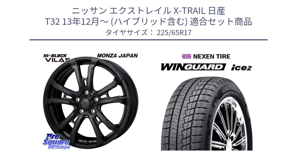 ニッサン エクストレイル X-TRAIL 日産 T32 13年12月～ (ハイブリッド含む) 用セット商品です。HI-BLOCK VILAS 17インチ と WINGUARD ice2 スタッドレス  2024年製 225/65R17 の組合せ商品です。