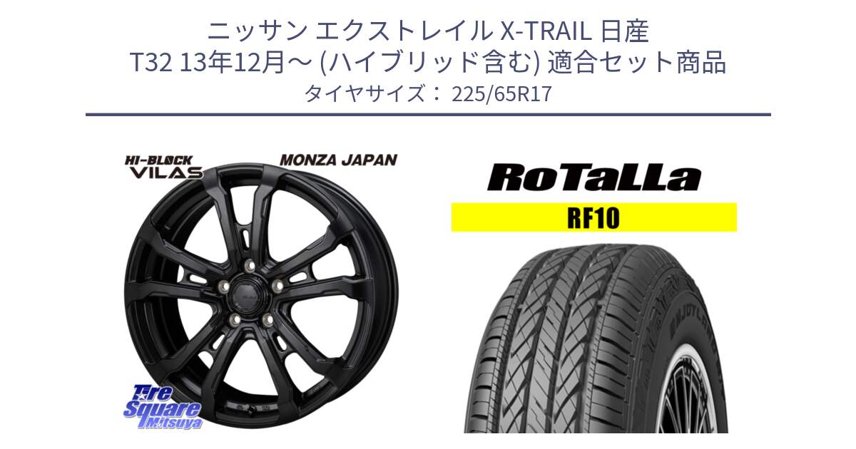 ニッサン エクストレイル X-TRAIL 日産 T32 13年12月～ (ハイブリッド含む) 用セット商品です。HI-BLOCK VILAS 17インチ と RF10 【欠品時は同等商品のご提案します】サマータイヤ 225/65R17 の組合せ商品です。