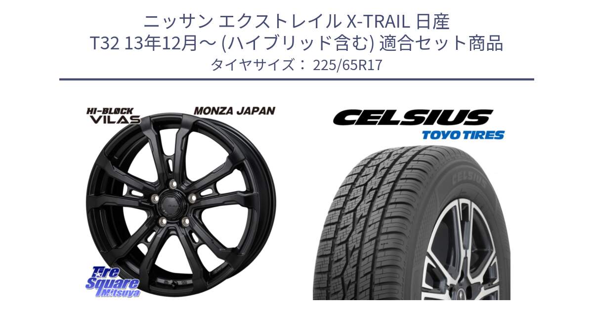 ニッサン エクストレイル X-TRAIL 日産 T32 13年12月～ (ハイブリッド含む) 用セット商品です。HI-BLOCK VILAS 17インチ と トーヨー タイヤ CELSIUS オールシーズンタイヤ 225/65R17 の組合せ商品です。