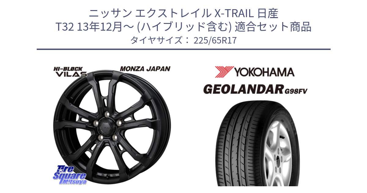 ニッサン エクストレイル X-TRAIL 日産 T32 13年12月～ (ハイブリッド含む) 用セット商品です。HI-BLOCK VILAS 17インチ と 23年製 日本製 GEOLANDAR G98FV CX-5 並行 225/65R17 の組合せ商品です。