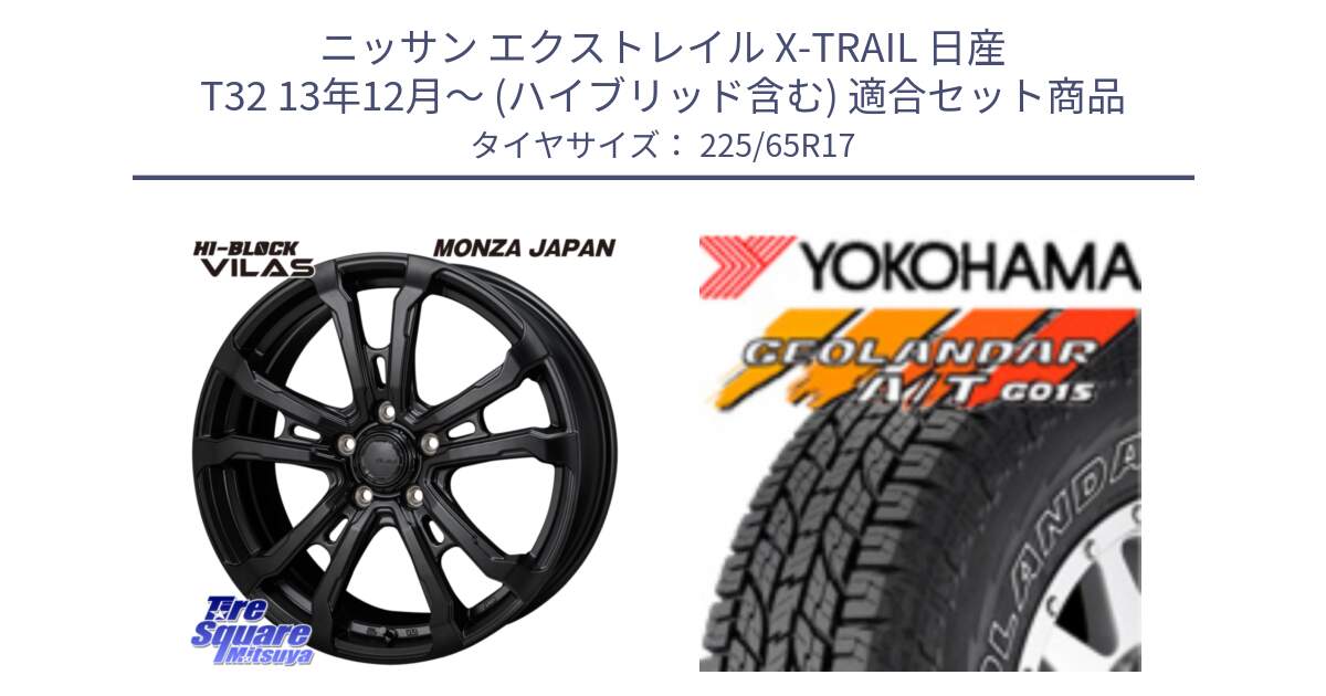 ニッサン エクストレイル X-TRAIL 日産 T32 13年12月～ (ハイブリッド含む) 用セット商品です。HI-BLOCK VILAS 17インチ と R5725 ヨコハマ GEOLANDAR G015 AT A/T アウトラインホワイトレター 225/65R17 の組合せ商品です。