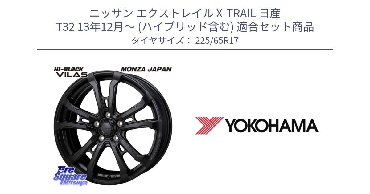 ニッサン エクストレイル X-TRAIL 日産 T32 13年12月～ (ハイブリッド含む) 用セット商品です。HI-BLOCK VILAS 17インチ と 23年製 GEOLANDAR G91AV X-trail 並行 225/65R17 の組合せ商品です。