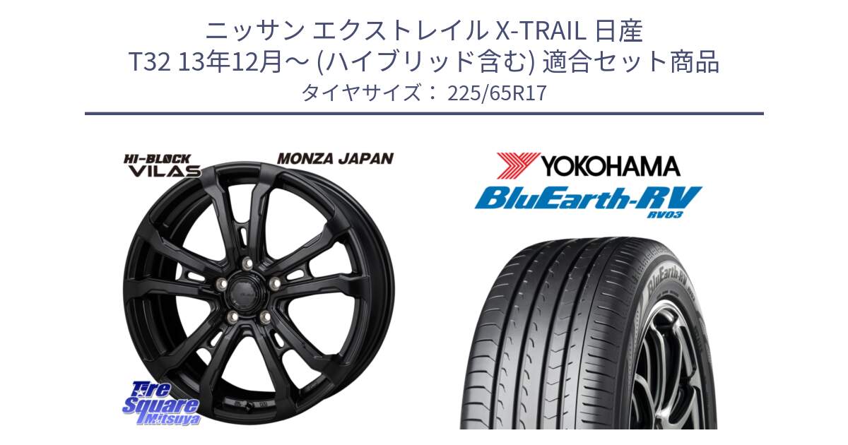 ニッサン エクストレイル X-TRAIL 日産 T32 13年12月～ (ハイブリッド含む) 用セット商品です。HI-BLOCK VILAS 17インチ と R7623 ヨコハマ ブルーアース ミニバン RV03 225/65R17 の組合せ商品です。