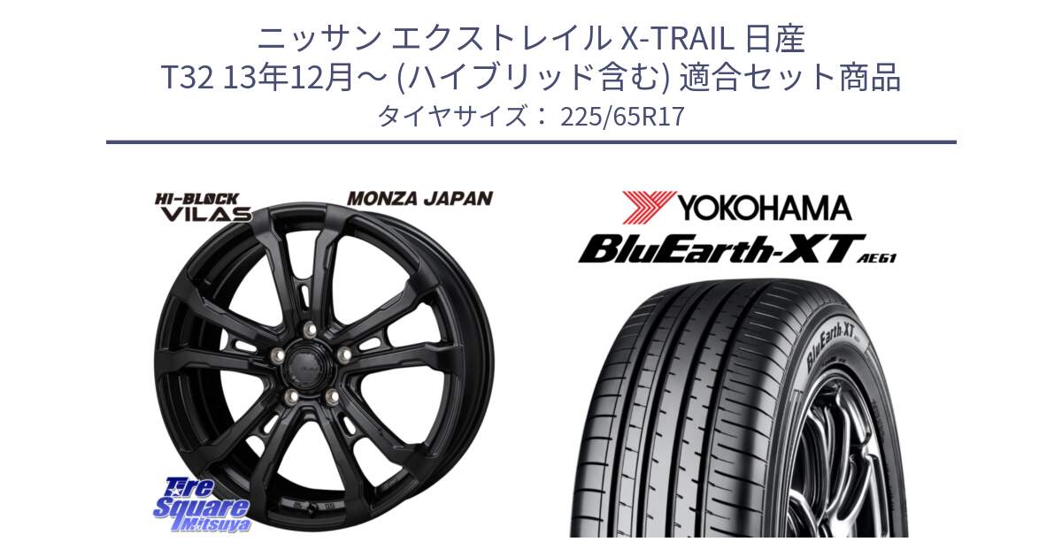 ニッサン エクストレイル X-TRAIL 日産 T32 13年12月～ (ハイブリッド含む) 用セット商品です。HI-BLOCK VILAS 17インチ と R8536 ヨコハマ BluEarth-XT AE61  225/65R17 の組合せ商品です。