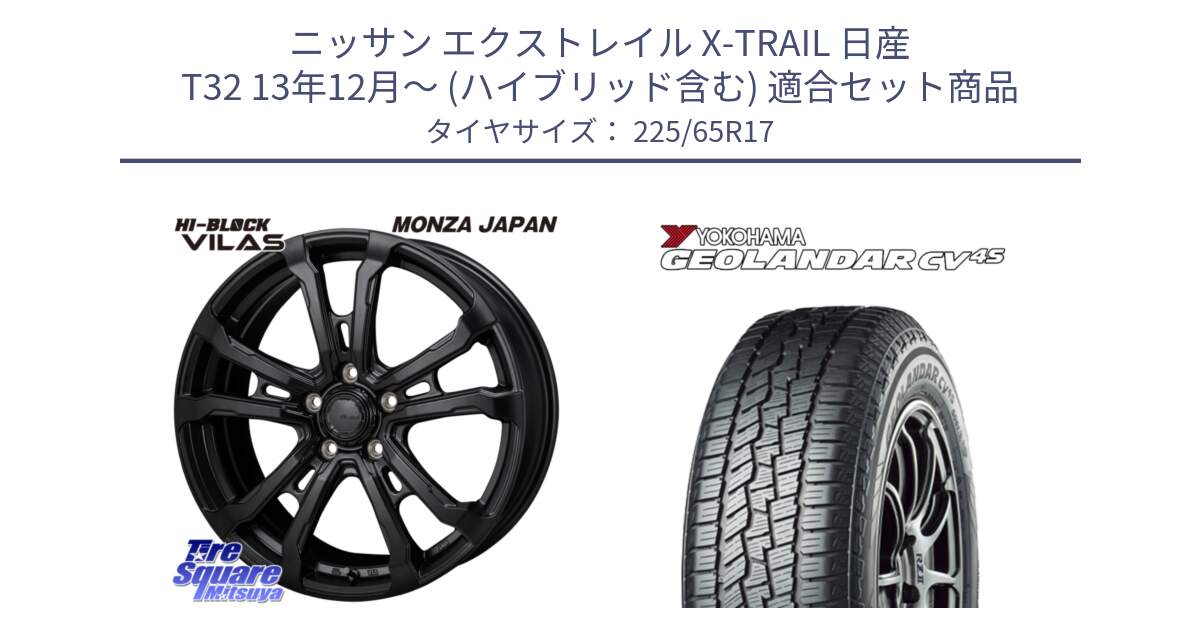 ニッサン エクストレイル X-TRAIL 日産 T32 13年12月～ (ハイブリッド含む) 用セット商品です。HI-BLOCK VILAS 17インチ と R8720 ヨコハマ GEOLANDAR CV 4S オールシーズンタイヤ 225/65R17 の組合せ商品です。